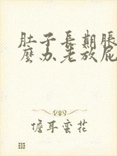 肚子长期胀气怎么办老放屁