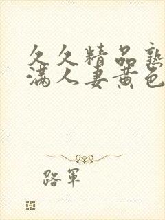 久久精品熟妇丰满人妻黄色