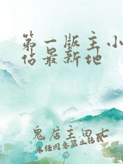 第一版主小说网站最新地