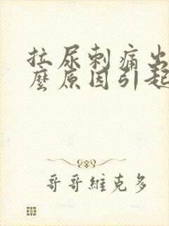 拉尿刺痛出血什么原因引起的