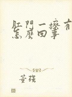 肛门一擦有点血怎么回事