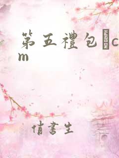 第五礼包·com