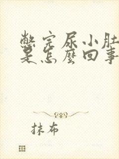 憋完尿小肚子胀是怎么回事