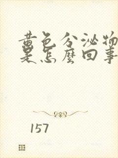 黄色分泌物瘙痒是怎么回事