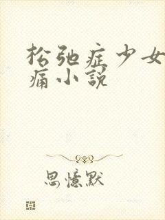 松弛症少女的隐痛小说