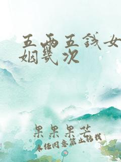 五两五钱女命婚姻几次