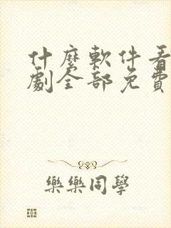 什么软件看电视剧全部免费 app