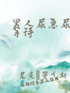 男人尿急尿频尿等待