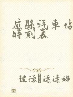 应县汽车站客运时刻表