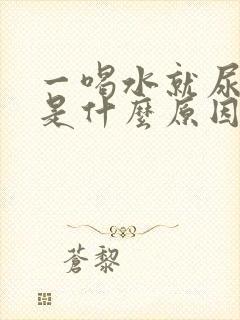 一喝水就尿频繁是什么原因男性怎么治疗