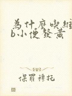 为什么吃维生素b小便发黄