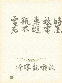 电瓶车放时间长充不进电怎么修复