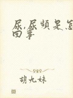 尿,尿频是怎么回事