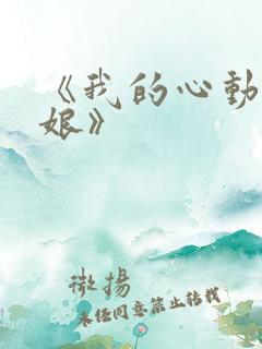 《我的心动老板娘》