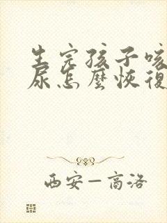 生完孩子咳嗽漏尿怎么恢复