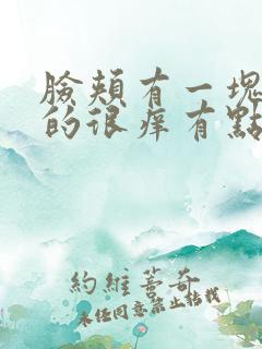 脸颊有一块红红的很痒有点小疙瘩