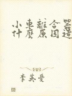 小车离合器重是什么原因造成的