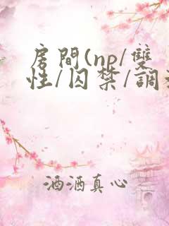 房间(np/双性/囚禁/调教/虐身