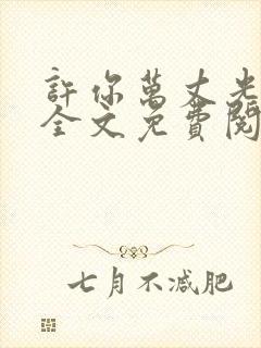 许你万丈光芒好全文免费阅读