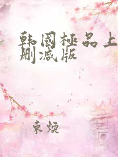韩国极品上司未删减版