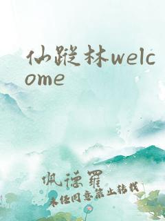 仙踪林welcome