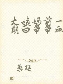 大姨妈前一个星期白带带血丝