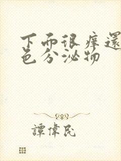 下面很痒还有黄色分泌物