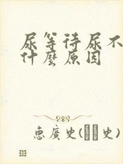 尿等待尿不尽是什么原因