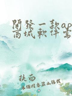 开发一款app商城软件需要多少钱