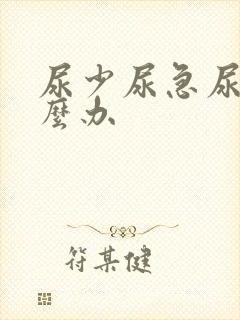 尿少尿急尿频怎么办