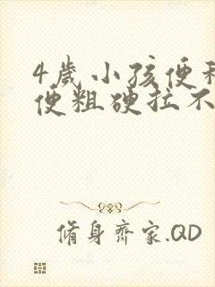 4岁小孩便秘大便粗硬拉不出来怎么办