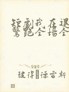 短剧我在退婚宴惊艳全场全集