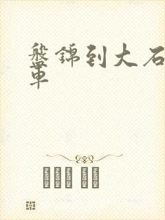 盘锦到大石桥客车