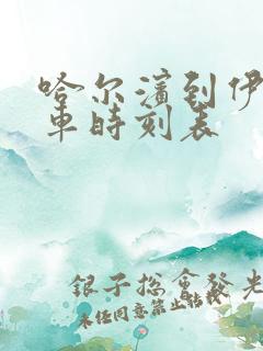 哈尔滨到伊春客车时刻表