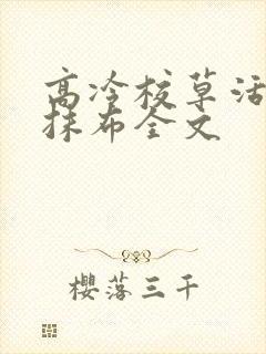 高冷校草活该成抹布全文