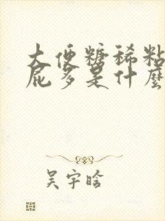 大便糖稀粘腻放屁多是什么原因