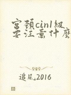 宫颈cin1级要注意什么
