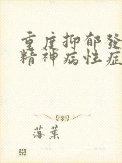 重度抑郁发作伴精神病性症状