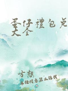 蛋仔礼包兑换码大全