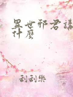 异世邪君讲的是什么