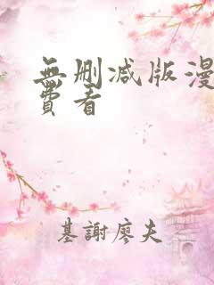 无删减版漫画免费看