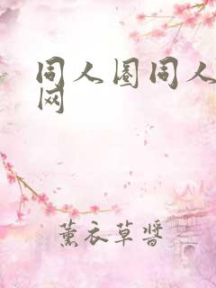 同人圈同人小说网