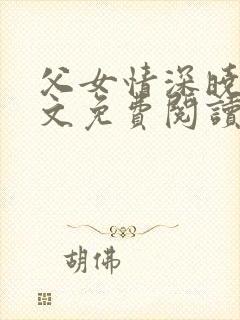 父女情深晓雯全文免费阅读正版小说