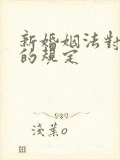 新婚姻法对财产的规定