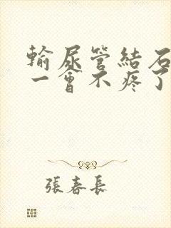 输尿管结石疼了一会不疼了怎么回事