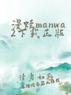 漫蛙manwa2下载正版
