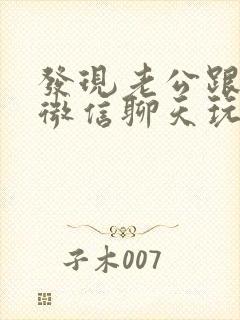 发现老公跟别人微信聊天玩暧昧