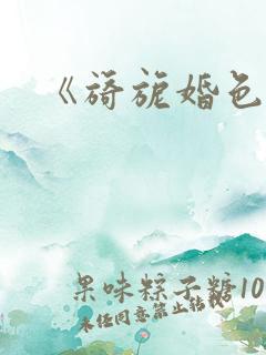 《旖旎婚色》