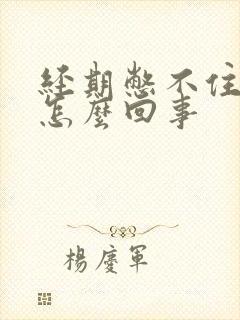 经期憋不住尿是怎么回事