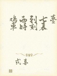 鸡西到七台河客车时刻表